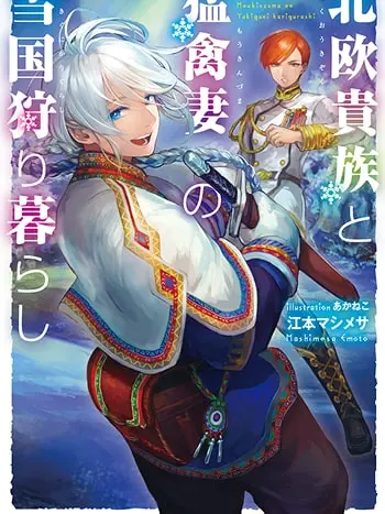 Hokuou Kizoku to Moukinzuma no Yukiguni Karigurashi cover image