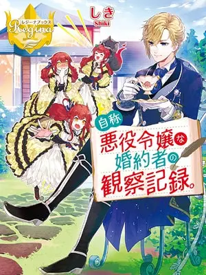 Observation Record of a Self-proclaimed Villainess’ Fiance cover image