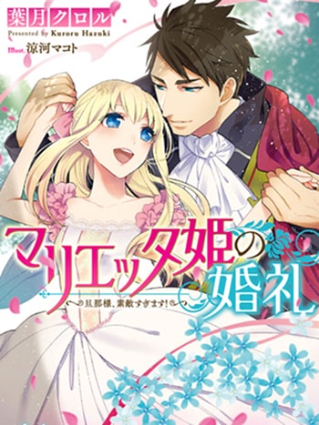 Princess Marietta’s Wedding - Her Husband is Too Dreamy! cover image
