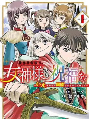 Blessing from the Goddess and Transfer to Another World! No Thanks, I Don’t Need a Special Ability cover image